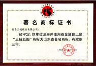 山東省著名商標